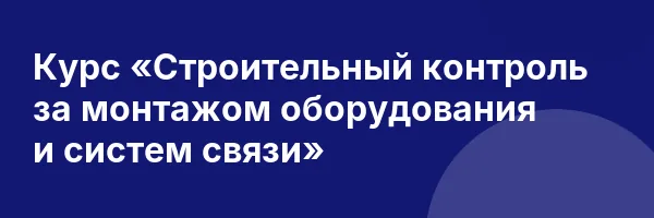 Курс «Строительный контроль за монтажом оборудования и систем связи»