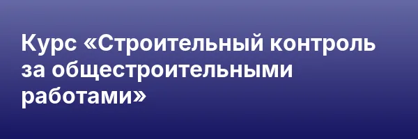 Курс «Строительный контроль за общестроительными работами»