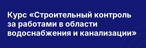 Курс «Строительный контроль за работами в области водоснабжения и канализации»
