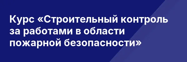 Курс «Строительный контроль за работами в области пожарной безопасности»