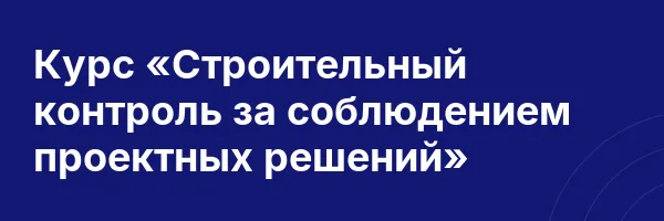 Курс «Строительный контроль за соблюдением проектных решений»