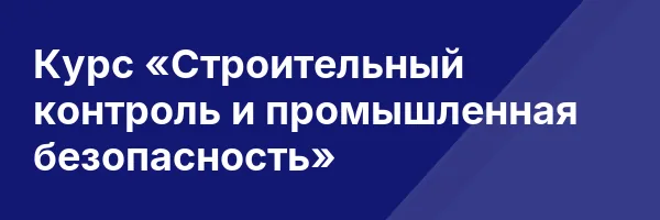 Курс «Строительный контроль и промышленная безопасность»