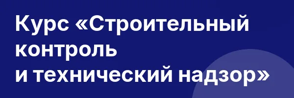Курс «Строительный контроль и технический надзор»