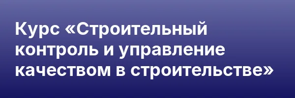 Курс «Строительный контроль и управление качеством в строительстве»