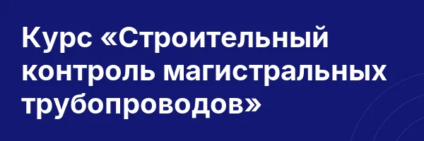 Курс «Строительный контроль магистральных трубопроводов»