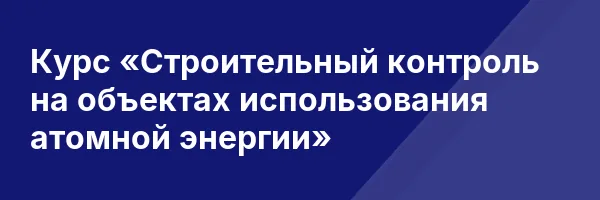 Курс «Строительный контроль на объектах использования атомной энергии»