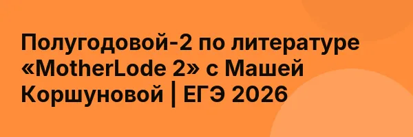 Полугодовой-2 по литературе «MotherLode 2» с Машей Коршуновой | ЕГЭ 2026