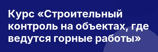 Курс «Строительный контроль на объектах, где ведутся горные работы»