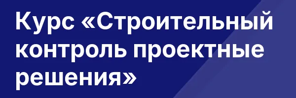 Курс «Строительный контроль проектные решения»