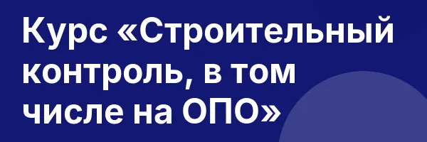 Курс «Строительный контроль, в том числе на ОПО»
