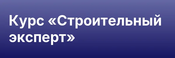 Курс «Строительный эксперт»