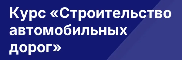 Курс «Строительство автомобильных дорог»