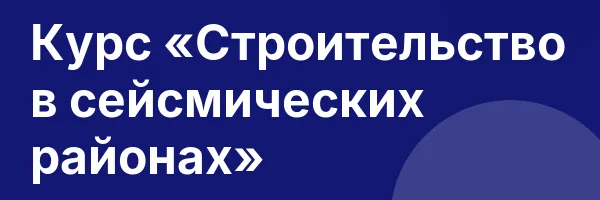 Курс «Строительство в сейсмических районах»