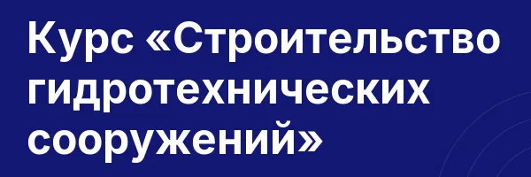 Курс «Строительство гидротехнических сооружений»