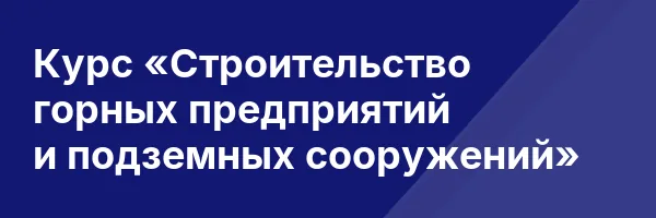 Курс «Строительство горных предприятий и подземных сооружений»