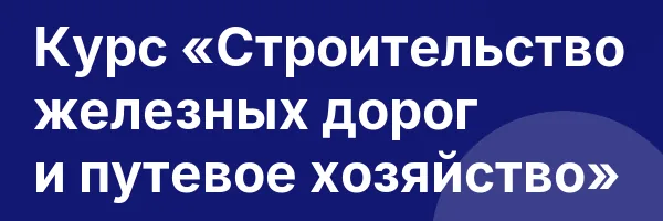 Курс «Строительство железных дорог и путевое хозяйство»