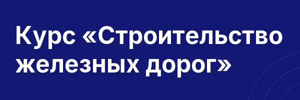 Курс «Строительство железных дорог»