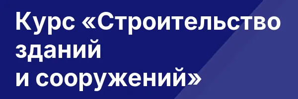 Курс «Строительство зданий и сооружений»
