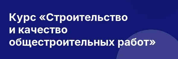 Курс «Строительство и качество общестроительных работ»