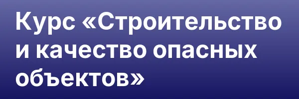 Курс «Строительство и качество опасных объектов»