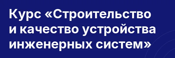 Курс «Строительство и качество устройства инженерных систем»
