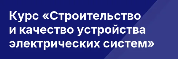 Курс «Строительство и качество устройства электрических систем»
