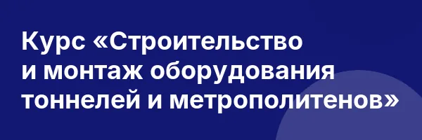 Курс «Строительство и монтаж оборудования тоннелей и метрополитенов»