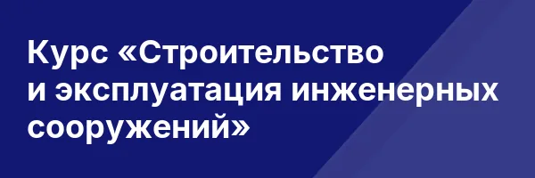 Курс «Строительство и эксплуатация инженерных сооружений»