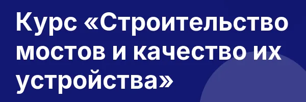 Курс «Строительство мостов и качество их устройства»