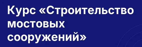 Курс «Строительство мостовых сооружений»