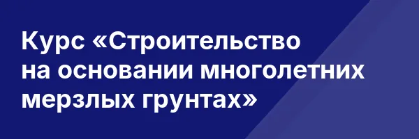 Курс «Строительство на основании многолетних мерзлых грунтах»