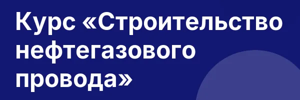 Курс «Строительство нефтегазового провода»