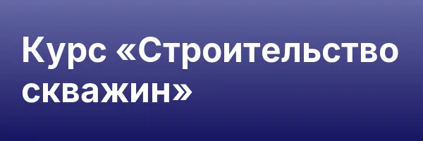 Курс «Строительство скважин»