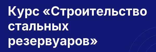 Курс «Строительство стальных резервуаров»