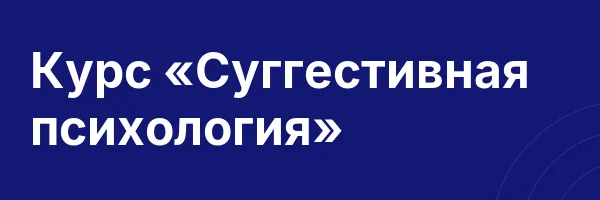 Курс «Суггестивная психология»