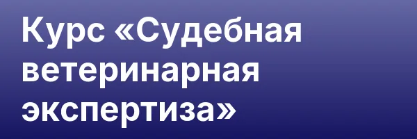 Курс «Судебная ветеринарная экспертиза»