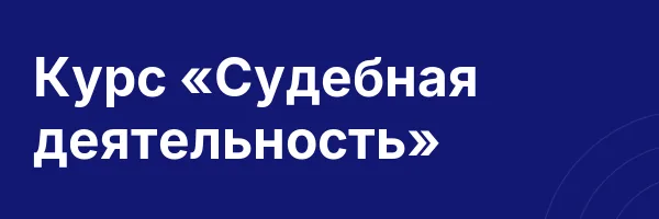 Курс «Судебная деятельность»