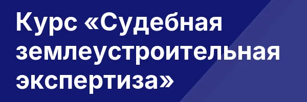 Курс «Судебная землеустроительная экспертиза»