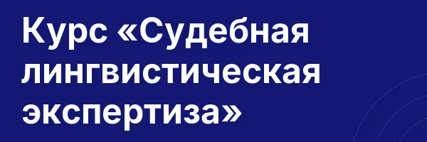 Курс «Судебная лингвистическая экспертиза»