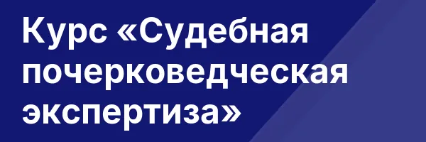 Курс «Судебная почерковедческая экспертиза»