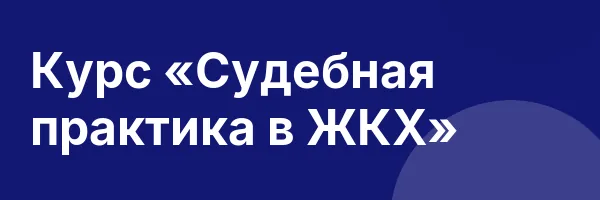 Курс «Судебная практика в ЖКХ»
