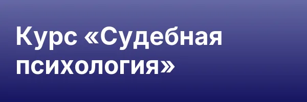 Курс «Судебная психология»