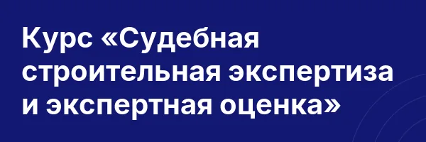 Курс «Судебная строительная экспертиза и экспертная оценка»