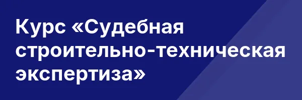 Курс «Судебная строительно-техническая экспертиза»