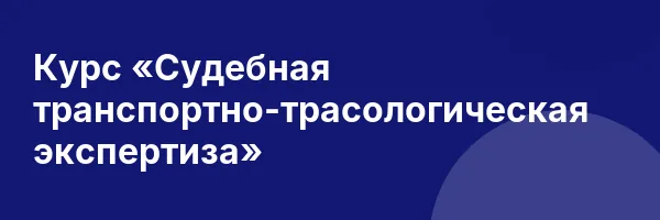 Курс «Судебная транспортно-трасологическая экспертиза»