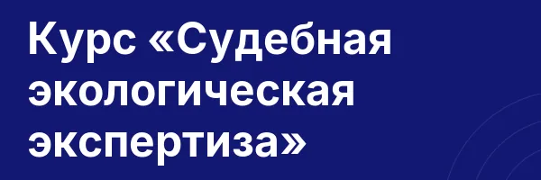 Курс «Судебная экологическая экспертиза»