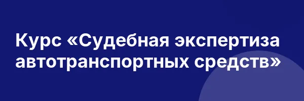 Курс «Судебная экспертиза автотранспортных средств»