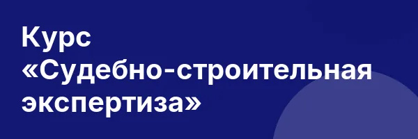 Курс «Судебно-строительная экспертиза»