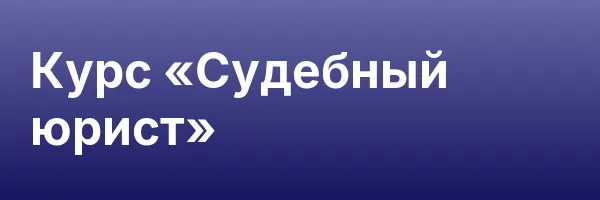Курс «Судебный юрист»