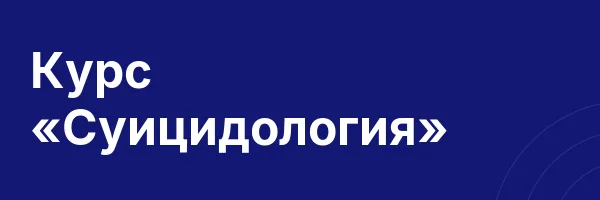 Курс «Суицидология»